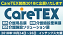 CareTEX関西2018