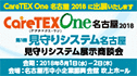 CareTEXOne名古屋2018